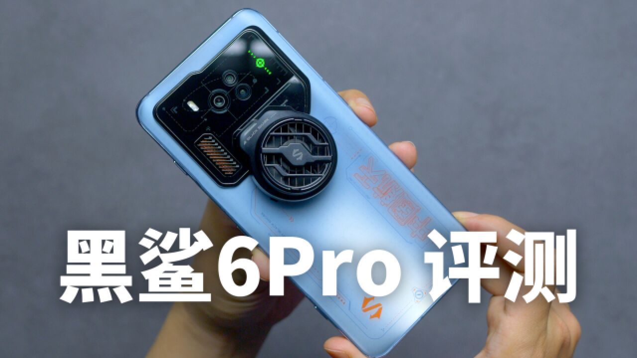 【黑鲨6pro 首发评测】输赢未决风云变,血战到底永不服!