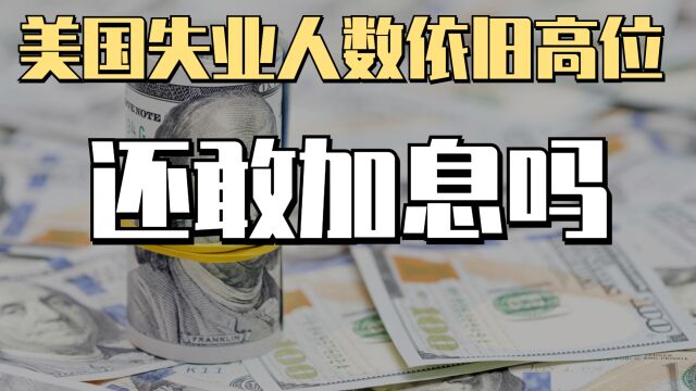 美国失业人数依旧处于高位,美国人已无力支付信用卡,还敢加息吗?