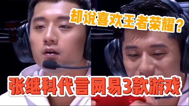 张继科代言网易3款游戏 却说喜欢王者荣耀?