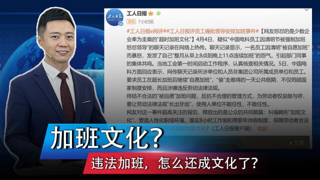 加班文化?违法加班,怎么还成文化了?