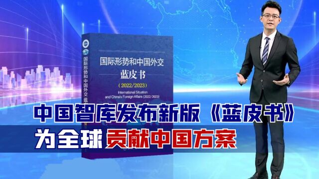 就在昨天,中国智库发布新版《蓝皮书》,为全球贡献中国方案