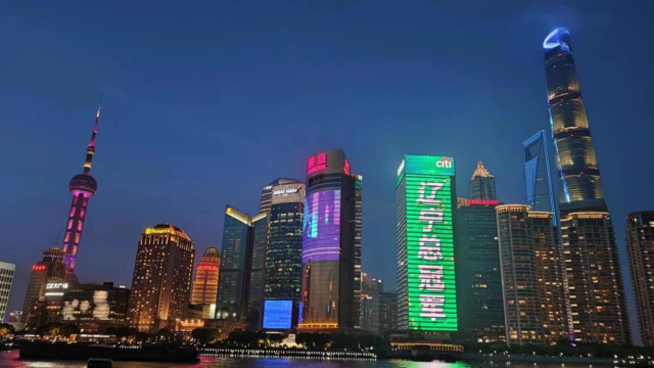 辽篮球迷有心又豪横!"辽宁总冠军"点亮上海外滩大屏