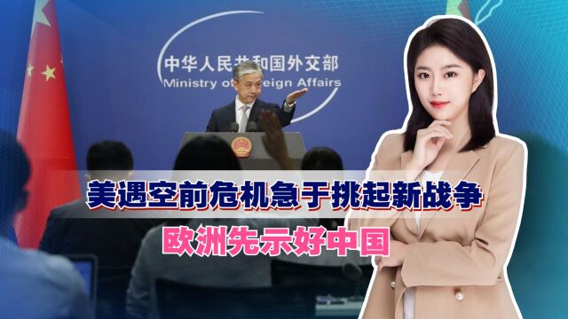 美遇空前危机急于挑起新战争,欧洲先示好中国