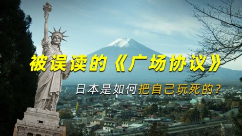 被误读的《广场协议》：能买下整个美国的日本，如何把自己玩死的？