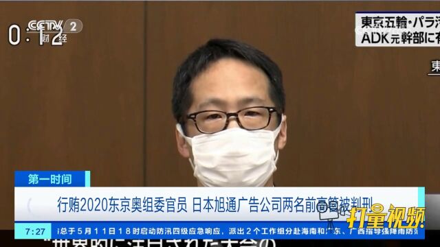 行贿2020东京奥组委官员,日本旭通广告公司两名前高管被判刑