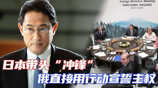 G7领导人峰会即将在日本举行,岸田想收回南千岛群岛