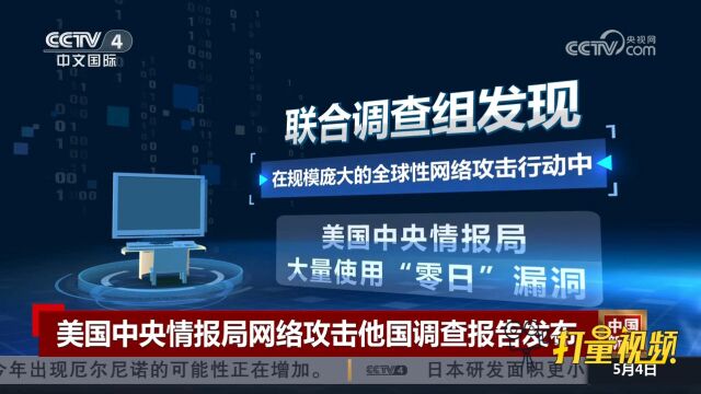 美国中央情报局利用网络攻击他国调查报告发布