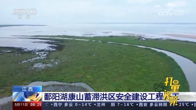 总投资11.65亿元!江西鄱阳湖康山蓄滞洪区安全建设工程开工