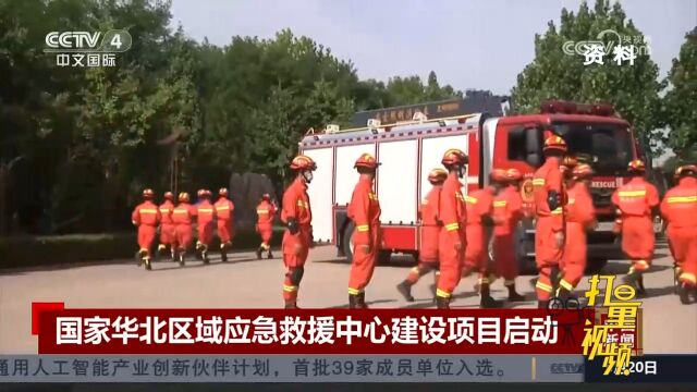 国家华北区域应急救援中心建设项目在张家界启动