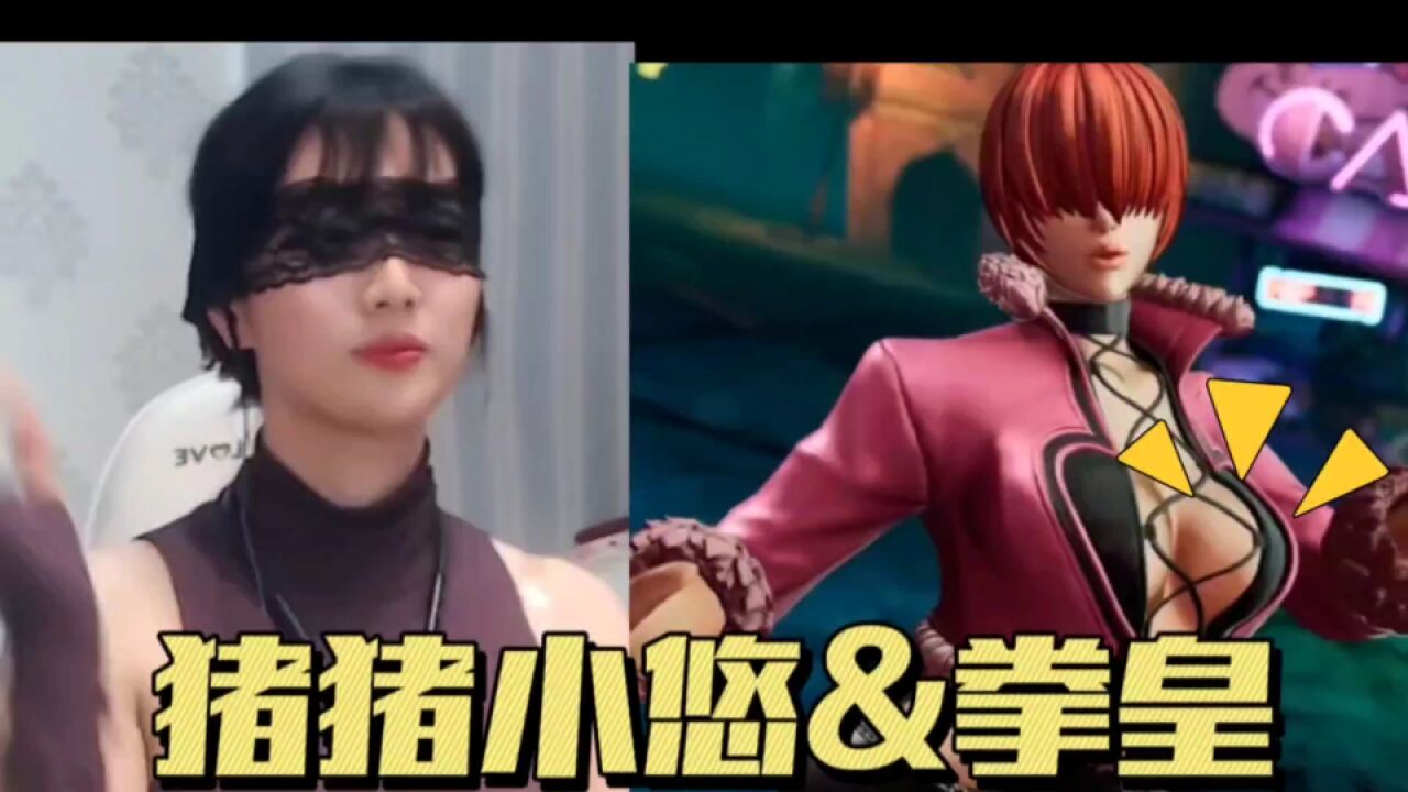 猪猪小悠&拳皇五大名场面:疯可八神庵,憨可陈国汉,欲可夏尔米