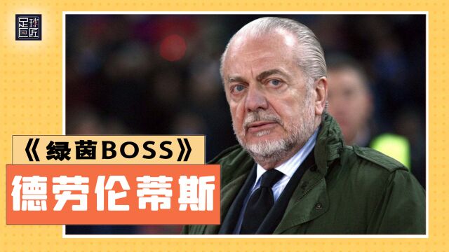 足球巨匠绿茵BOSS:那不勒斯重返巅峰的奠基石丨德劳伦蒂斯