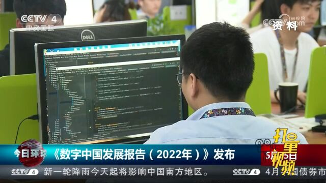 《数字中国发展报告(2022年)》发布