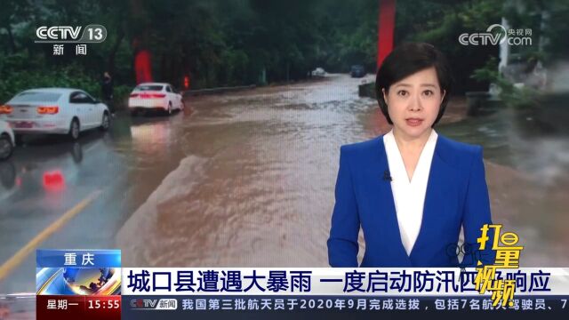 重庆城口遭遇大暴雨,最大降雨量超152mm,一度启动防汛四级响应