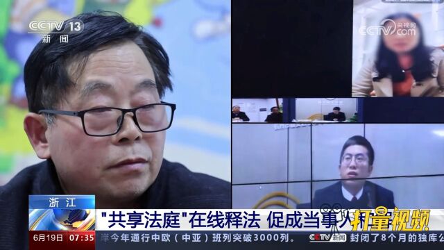 浙江:“共享法庭”在线释法,促成当事人和解