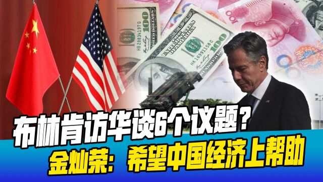 布林肯抵京,谈6个议题?金灿荣:美国希望中国能在经济上帮一把