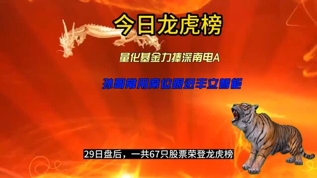 今日龙虎榜:量化基金力捧深南电A,孙哥常用席位跟进丰立智能