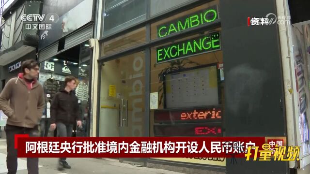 阿根廷央行批准境内金融机构开设人民币账户