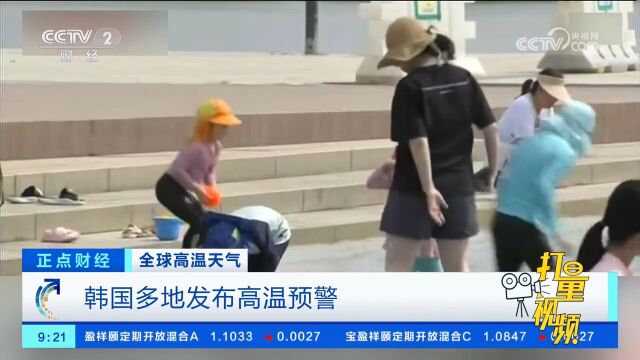 韩国多地发布高温预警,最高温达35℃!