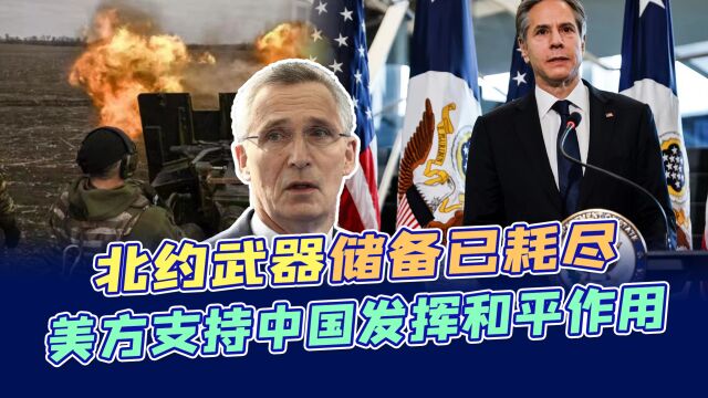 北约“弹尽粮绝”,乌克兰再被泼冷水,美国支持中国发挥和平作用