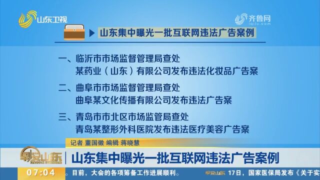 山东集中曝光一批互联网违法广告案例,涉青岛一整形外科医院