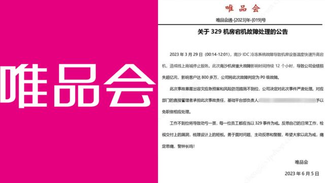 “唯品会崩了”相关负责人免职!损失超亿元,影响客户800多万