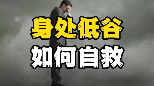 度过人生低谷,靠的是蓄力自救,看完这个故事再大的困难都不是事