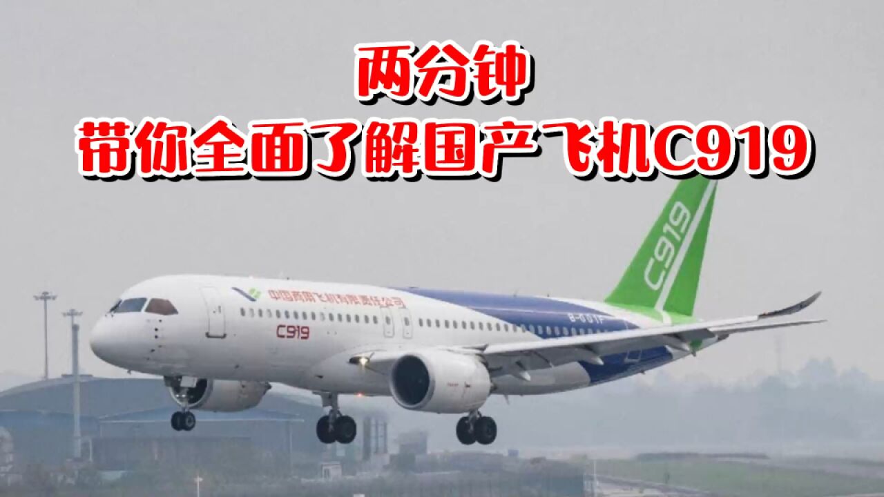 两分钟，带你全面了解国产飞机C919！_高清1080P在线观看平台_腾讯视频