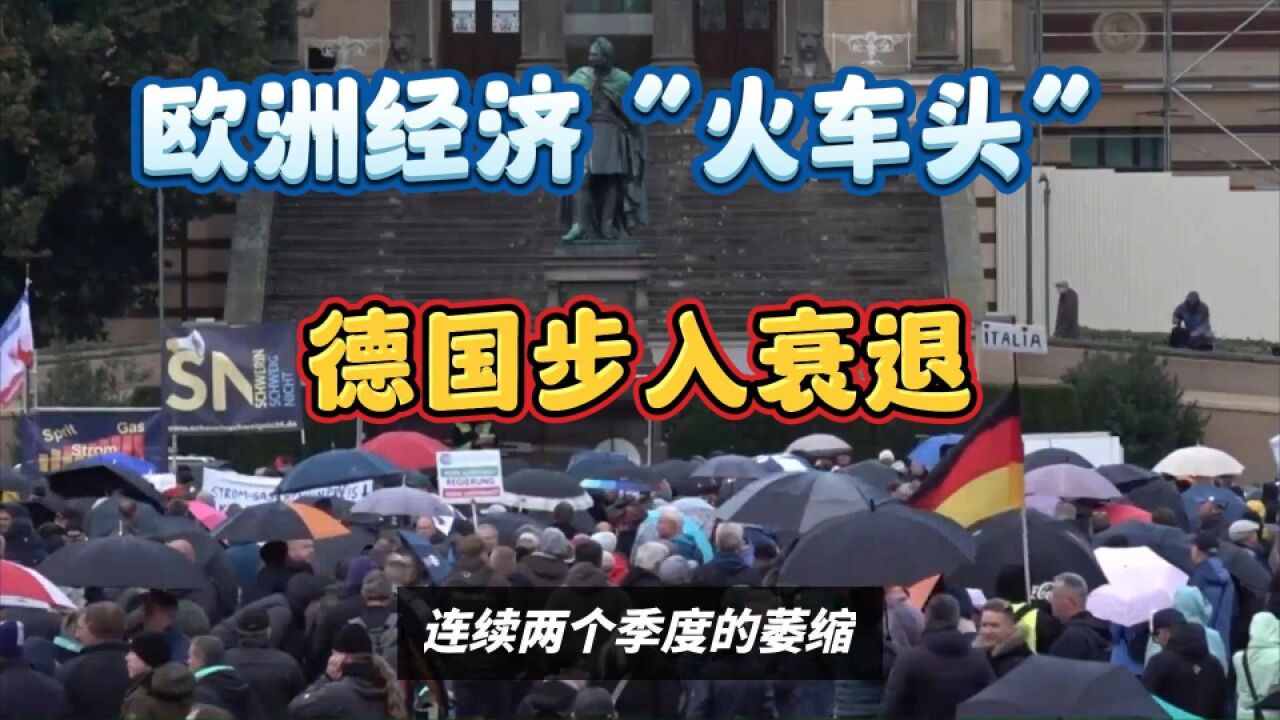 连续两个季度负增长!欧洲经济"火车头"德国步入衰退