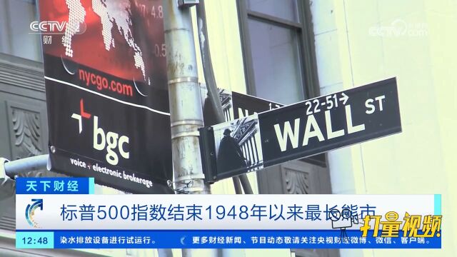 标普500指数结束1948年以来最长熊市