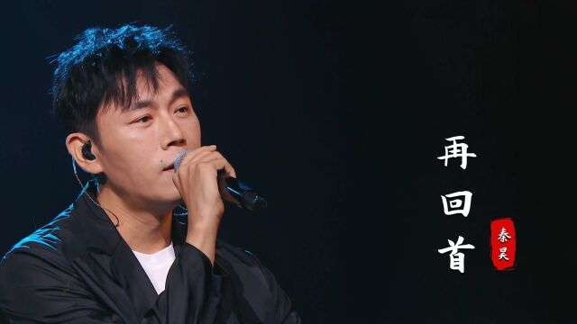 秦昊深情演唱《再回首》,网友:演技封神,但唱歌这块就放弃吧