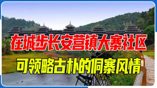 在城步长安营镇大寨社区,可领略到古朴的侗寨风情