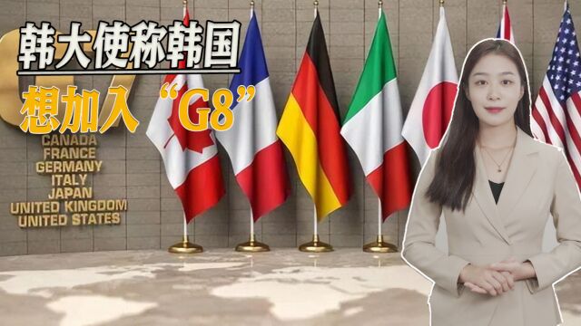 G7峰会过后,韩国想要加入“G8”,谁曾想最大的阻碍者竟是日本