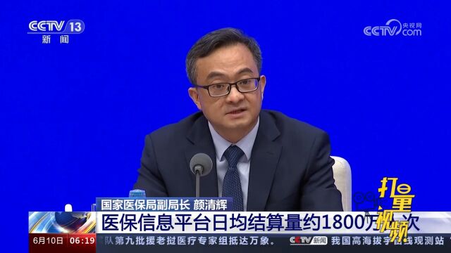 国务院政策例行吹风会:医保信息平台日均结算量约1800万人次