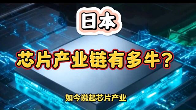 日本芯片产业链有多牛?垄断全球60%材料、40%设备