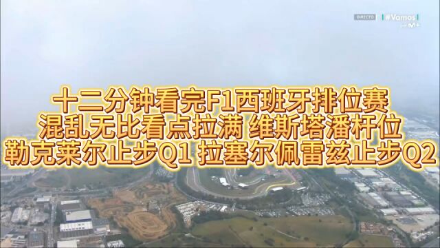 十二分钟看完F1西班牙排位赛 看点要素拉满 维斯塔潘夺杆 乐扣佩雷兹拉塞尔无缘Q3