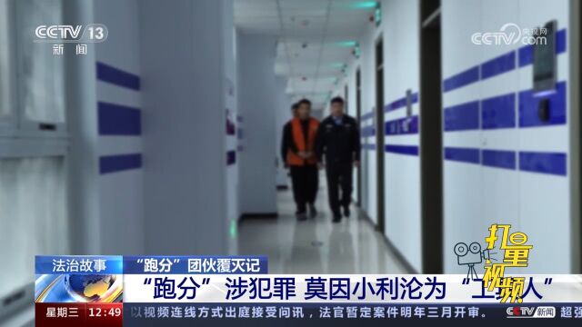 出借银行卡躺平挣钱!跑分团伙被“团灭”,成员竟都是年轻人?