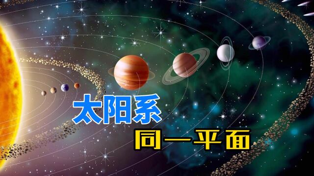 太阳系是什么形状?为什么太阳和地球,都在同一个平面上运行