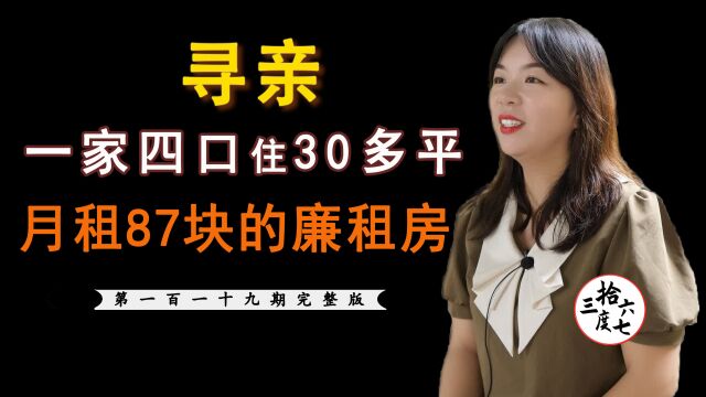 一家四口蜗居在30多平,月租87块的廉租房.