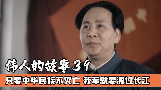 毛主席亲自指示:只要中华民族不灭亡,就要打过长江去解放全中国