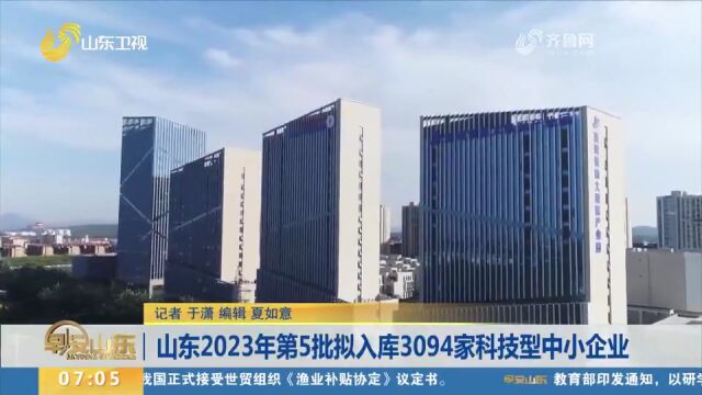 关注!山东2023年第5批拟入库3094家科技型中小企业