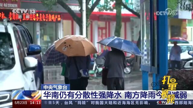 中央气象台:华南仍有分散性强降水,南方降雨23日起减弱