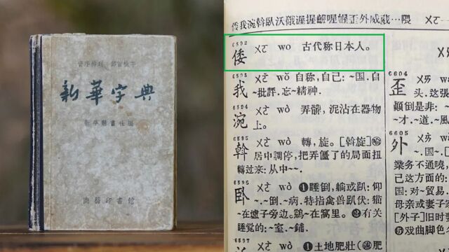 网传新版《新华字典》删“倭寇”一词?媒体调查:假消息