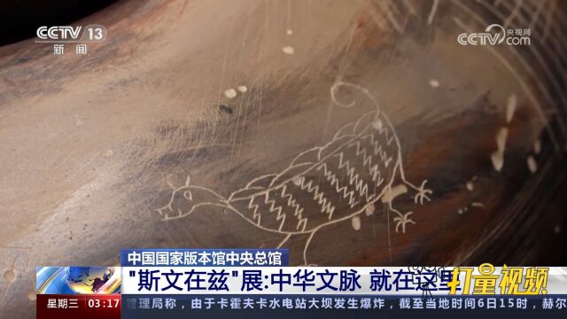 中国国家版本馆中央总馆“斯文在兹”展:中华文脉,就在这里