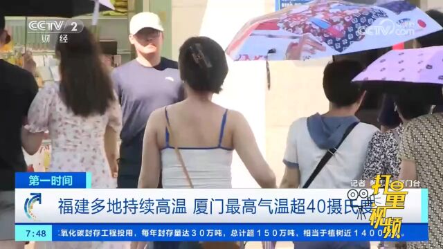 热热热!福建多地持续高温,厦门最高气温超40℃