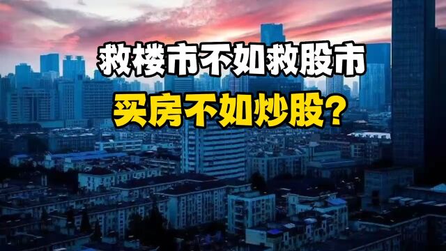 救楼市不如救股市?买房不如炒股?