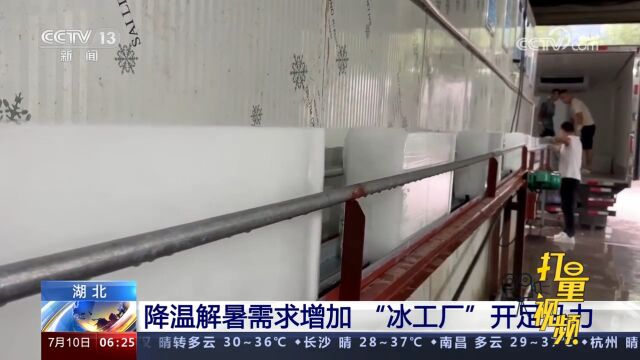 湖北:降温解暑需求增加,“冰工厂”开足马力