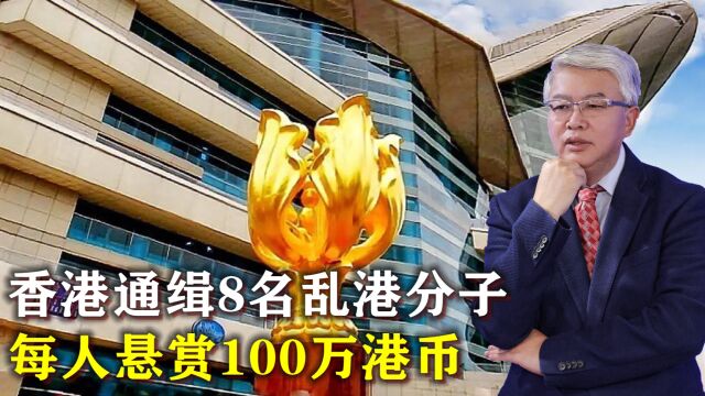 不返港照抓,香港通缉8名乱港分子,每人悬赏100万港币