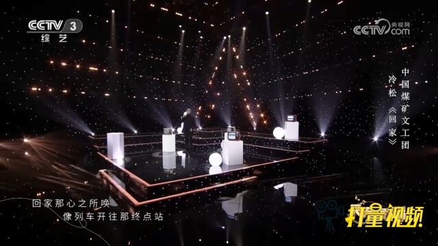 冷松演唱一首《回家》,唱出了太多的心酸,唱哭了太多人