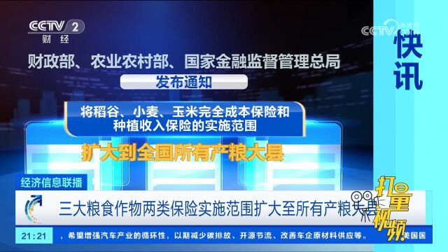 三大粮食作物两类保险实施范围扩大至所有产粮大县