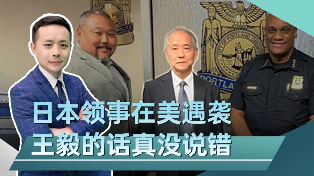 刚感谢了美警方,日本领事就遇袭,用血的教训,证明王毅的话没错